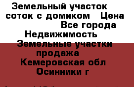 Земельный участок 20 соток с домиком › Цена ­ 1 200 000 - Все города Недвижимость » Земельные участки продажа   . Кемеровская обл.,Осинники г.